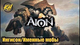  Aion  Именные мобы  Ингисон  Месторасположение и дроп Kholodov