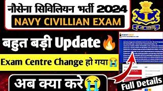 Navy Tradesman Exam Centre Change हो गया.. अब क्या करें Indian Navy Incet exam Centre change...?