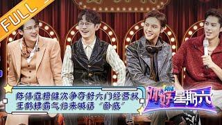 《你好，星期六》20230311完整版：陈伟霆檀健次争夺好六门经营权，王鹤棣霸气归来喊话“卧底”  Hello Saturday丨MangoTV