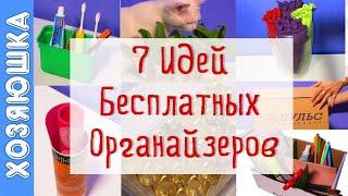  7 Лучших Идей БЕСПЛАТНЫХ  ОРГАНАЙЗЕРОВ и КОНТЕЙНЕРОВ для Порядка в Доме на Даче для Переезда