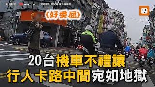 近20台機車不禮讓 行人卡路中間宛如地獄｜社會｜交通｜過馬路｜行人地獄 @WoWtchout