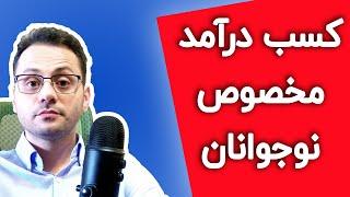 کسب درآمد برای نو جوانان 2020 - راه اندازی کسب و کار نوجوان ها