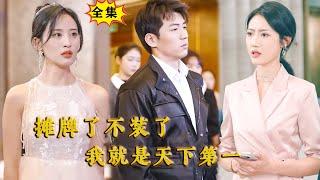 Multi SUB （全集） 你信不信我一句话，就能让李家成为江城之王！#逆袭 #战神 #MiniDrama #精彩大陆短剧