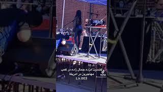 کنسرت مژده جماازاده در کمپ مهاجرین در امریکا