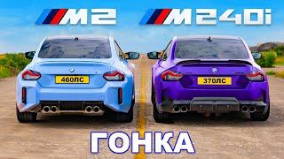 Новый BMW M2 против BMW M240i ГОНКА