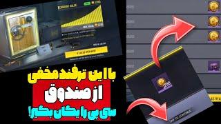 با این ترفند ساده کلی سی پی رایگان از جعبه بگیر واقعی خودمم گرفتم کالاف دیوتی موبایل