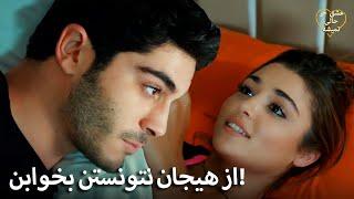 Eshgh Harf Halish Nemishe  حیات و مورات نمی توانستند بخوابند