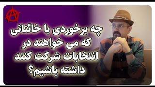 با خائنانی که می‌خواهند در انتخابات شرکت کنند، چکار کنیم؟