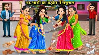 नंद भाभी का पड़ोस में ससुरालNanad Bhabhi Ka Pados Me Sasural  moral storiescartoon stories..