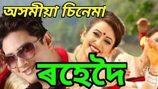 ৰহেদৈ Assamese movie barasha Rani assamese cinema new assamese movie assamese film