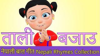 Tali Bajou  Nepali Rhymes Collection  लोक प्रिय नेपाली बाल गीत