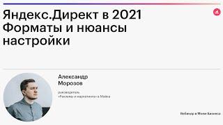 Вебинар - «Яндекс.Директ в 2021. Форматы и нюансы настройки»