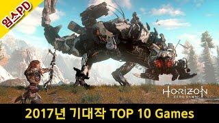 2017년 기대작 TOP 10 Games자막 - 임스PDEAMES PD