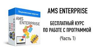 Ams Enterprise обучение  Первая школа спама  bspdev.ru
