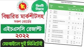 এইচএসসি রেজাল্ট কিভাবে দেখবো  How to check HSC Results  HSC results kivave dekhbo