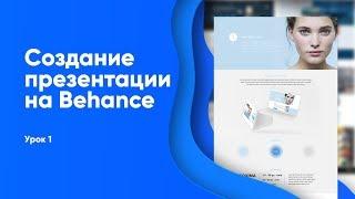 Оформление портфолио для веб дизайнера на behance Урок 1