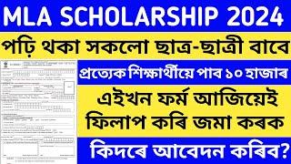 MLA SCHOLARSHIP 2024  স্কুল কলেজত পঢ়ি থকা সকলো ছাত্ৰ-ছাত্ৰীৰ বাবে  ১০ হাজাৰ টকা লাভ কৰিব