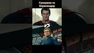 Супермен против Хоумлендера кто сильнее ? #shorts