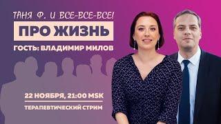 Таня Ф. Терапевтический стрим с Владимиром Миловым  @Vladimir_Milov   22.11.23