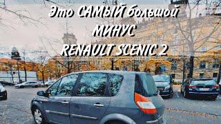 БОЛЬШОЙ МИНУС Renault Scenic 2 #renault #renaultscenic