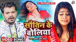 #Video  #Pramod Premi Yadav  सौतिन के बोलिया  Ft. Priyanka Roy  New Hit Song 2022