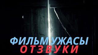 Топ фильм Отзвуки 2021 - Триллеры Ужасы Детективы Зарубежные l Aftermath