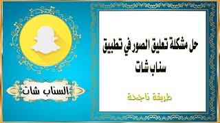 حل مشكلة تعليق الصور في تطبيق سناب شات