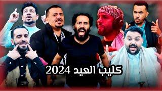 كـليب العـيـد 2024 - اهـداء من الشعب اليمني الى الشعب الفلـسـطيـني  حـصرياً 