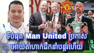 អបអរលោក Erik Ten Hag អាចបន្តរដឹកនាំ Man United ជាផ្លូវការ - ទស្សទាយន៍ប្រទេសណាជាម្ចាស់ជើងឯក EURO 2024