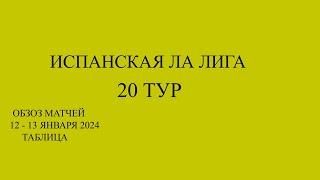 ла лига 20 тур обзор матчей за 12 - 14 января 2024 года. Таблица