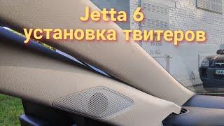 Установка твитеров jetta 6 доработка акустики Volkswagen Jetta 6 установка высокочастотных динамиков