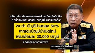 ปปง.ปลื้มนโยบาย เจ้าของซิมตรงชื่อบัญชี ทำบัญชีม้าลดลง 50%