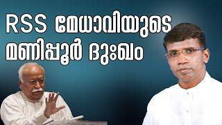 RSS മേധാവിയുടെ മണിപ്പൂർ ദുഃഖം│ANIL KODITHOTTAM│©IBT MEDIA