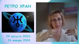 РЕТРО УРАН в 2023 году. Прогноз для всех знаков Зодиака.