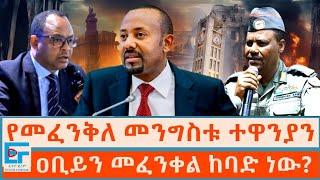 የመፈንቅለ መንግሥቱ ተዋንያንና የጠቅላይ ሚኒስትሩ ሥጋት ፤ ዐቢይን መፈንቀል ከባድ ነው?ETHIO FORUM