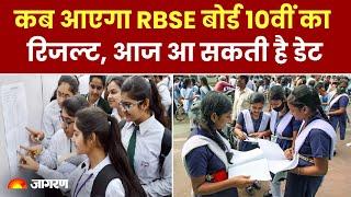 RBSE Board 10th Result 2024 कब आएगा RBSE बोर्ड 10वीं का रिजल्ट आज आ सकती है डेट  Hindi News