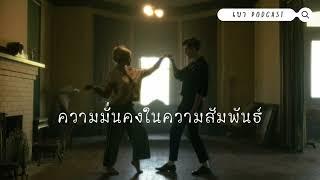 เบา Podcast l EP.15 อยากมีความสัมพันธ์ที่มั่นคง