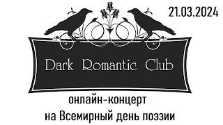 Онлайн-концерт Dark Romantic ClubDream Revival Club по случаю Всемирного дня поэзии