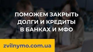 Поможем закрыть долги и кредиты в банках и МФО по Закону  Юридическая компания Звільнимо