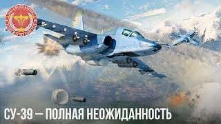 Су-39 – ПОЛНАЯ НЕОЖИДАННОСТЬ в WAR THUNDER