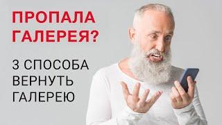  Пропала галерея на Android? 3 Способа восстановить Галерею 