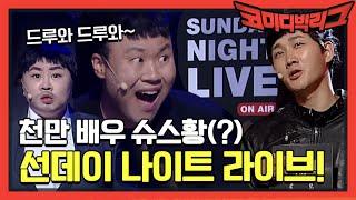 미공개 드루와 드루와 선데이 나이트 라이브 ft.살찐 황정민 #코미디빅리그  Comedy Big League EP.374