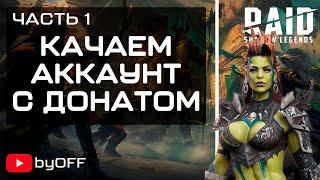 Качаем аккаунт с донатом в игре Raid Shadow Legends. Быстрый старт.