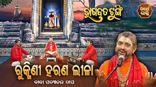 ଭାଗବତ ଟୁଙ୍ଗି - Bhagabata Tungi  Rukmini Harana Lila ରୁକ୍ମିଣୀ ହରଣ ଲୀଳା  EP-133   Satyananda Dash