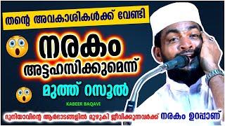 ദുനിയാവിന്റെ ആര്ഭാടങ്ങളിൽ മുഴുകി ജീവിക്കുന്നവരോട്  ISLAMIC SPEECH MALAYALAM 2023  KABEER BAQAVI