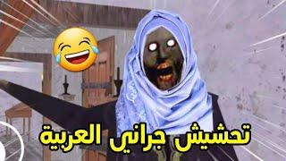 تحشيش جراني العربيةطلع ما معاها مزحgranny Arabic funny moments