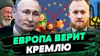 ШОК Пропаганда РФ успешно влияет на ЕС Как Кремль манипулирует Западом? — Камельчук