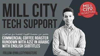 Speciality Coffee Roaster Rundown With Aziz In Arabic  ملخص عن محمصة القهوة المختصة مع عبدالعزيز