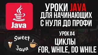 Уроки Java - Циклы For While Do while