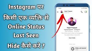 Instagram Par Kisi Ek Person Se Online Status Last Seen Kaise Hide Kare